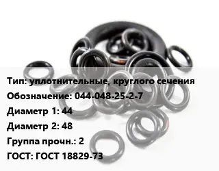 Кольцо РТИ уплотнительные, круглого сечения 044-048-25-2-7 D=44х48 Прочность:2 ГОСТ: ГОСТ 18829-73